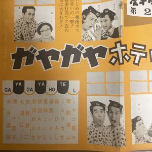 映画チラシ　松竹配給　ガヤガヤホテル　漫才学校第2部　ミヤコ蝶々、南都雄二、ミスワカサ、島ひろし