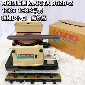 刃物研磨機 MAKITA 9820-2 100v 1988年製 昭和レトロ　動作