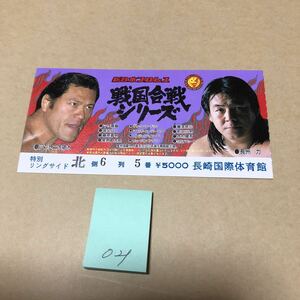 プロレス半券　021 新日本プロレス　戦国合戦シリーズ　アントニオ猪木　長州力　詳細は写真をご確認下さい。