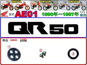 QR50　型式AE01　1990～1997モデル【フューエルコックASSY-リペアKIT】-【新品-1set】燃料コック修理