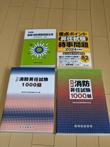 消防昇進試験問題集・模擬問題