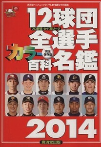 12球団全選手カラー百科名鑑(2014) 廣済堂ベストムック/廣済堂出版