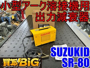 【愛知 東海店】CI70【美品・売切】SUZUKID 小型アーク溶接機用 出力減衰器 SR-80 ★ リアクターボックス 薄板溶接 出力調節 ★ 中古