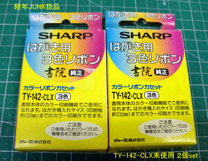 ◆送料込 書院はがき用 3色カラーリボンカセット[TY-142-CLX] 2個set 未使用品 経年汚JUNK品