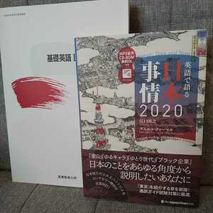 ◆英語で語る日本事情2020&基礎英語Ⅰ 2冊セット 江口裕之/ダニエル・ドゥーマス/2022年12月20日第6刷/産業能率大学/2023年1月第1版第22刷