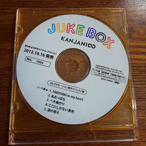 【非売品】関ジャニ∞ JUKE BOX 2013.10.16 プロモーション盤 送料込み