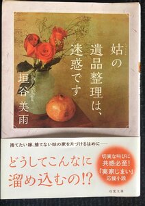 姑の遺品整理は、迷惑です (双葉文庫)