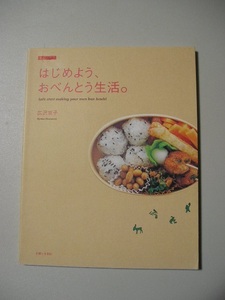 ☆はじめよう、おべんとう生活。☆　広沢京子