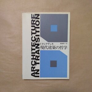 ◎現代建築の哲学　ドクシアディス　長島孝一訳　彰国社　昭和42年初版|送料185円