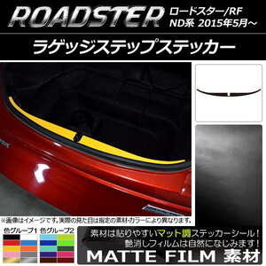 AP ラゲッジステップステッカー マット調 マツダ ロードスター/ロードスターRF ND系 2015年05月～ 色グループ1 AP-CFMT2461