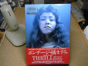 橘ますみ 写真集 ボンデージ　THRILL　1993年初版　＜帯付（破れ有り）、アマゾン等への無断転載禁止＞