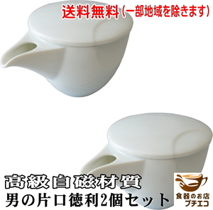 送料無料 男の 片口 徳利 ２個 セット 酒器 徳利 陶器 白磁 蓋つき レンジ可 食洗器対応 美濃焼 日本製 洗いやすい 冷酒