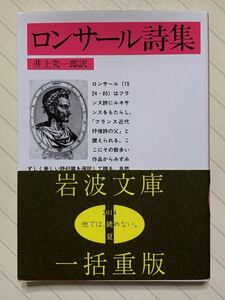 ロンサール詩集（改訳）　ロンサール／著　井上究一郎／訳　岩波文庫　２０１４　夏　一括重版