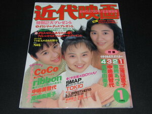 i1■近代映画 1992年1月号 SMAP TOKIO 井上晴美　　ribbon coco 高橋由美子　中嶋美智代/付録なし