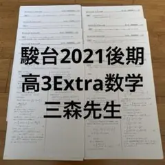 駿台2021 後期 高3 Extra数学プリント　三森司先生