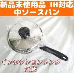 新品 Amway アムウェイ インダクションレンジ対応 中ソースパン @