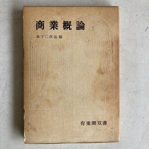 商業概論 森下ニ次也 有斐閣双書 昭和45年 古書 古本 資料 レトロ