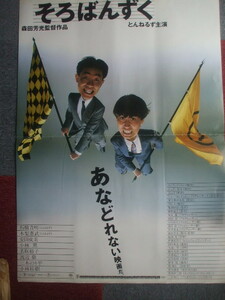 1986当時物　　そろばんずく　B1ポスター　とんねるず　石橋貴明　木梨憲武　