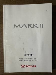 ★トヨタ マークⅡ MARKⅡ 110系 2001年 平成13年 取扱説明書 取説★