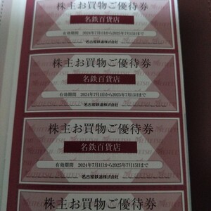 名古屋鉄道 株主優待 名鉄百貨店 買物優待券6枚セット　個数１～９