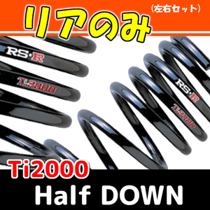 RSR Ti2000 ハーフダウンサス リアのみ ワゴンR スティングレー MH34S H24/9～ S171THDR