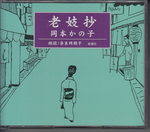 CD　朗読CD/2枚組「老妓抄 / 家霊」岡本かの子 / 朗読：奈良岡朋子 定価3150円