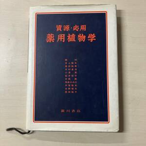 資源・応用 薬用植物学 奥田拓男 編 平成3年3月25日初版発行　【A31】