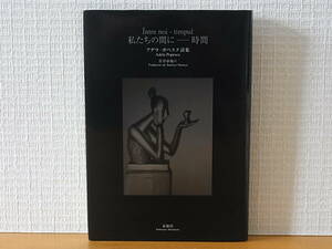 私たちの間に　時間　アデラ・ポペスク詩集　住谷春也