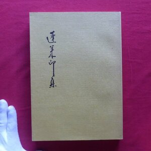 x5【蓬莱印集/朱泥印会・平成癸酉 一月(1993年)】山本碩齋