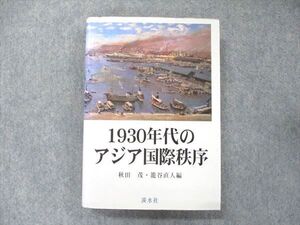 UB90-075 渓水社 1930年代のアジア国際秩序 秋田茂/籠谷直人 sale 24S1D