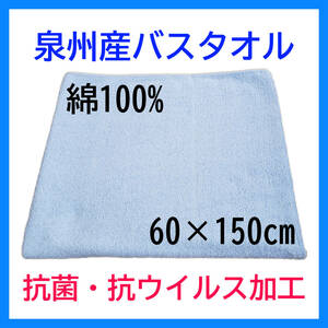 【在庫限り】 泉州産 バスタオル ブルー 綿100% 日本製 抗菌 抗ウイルス 乾きやすい 新品 特価 送料無料 肌ざわり 気持ちいい