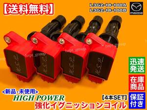 在庫/保証【送料無料】マツダ MPV LY3P【新品 強化 イグニッションコイル 4本SET】L3-VE L3G2-18-100A L3G2-18-100B 失火 交換 高電圧 故障