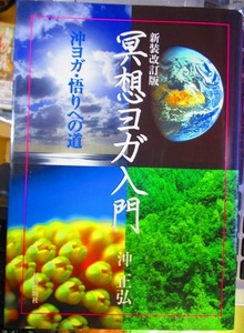 冥想ヨガ入門　沖ヨガ・悟りへの道　沖正弘　（著）　【注】目立ちませんが表紙に少し傷みあり