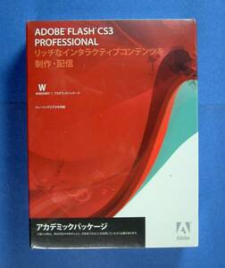 【1207】5051254108887 Adobe Flash Professional CS3 アカデミック 新品 未開封 アドビ フラッシュ Windows用 コンテンツ 作成 配信ソフト