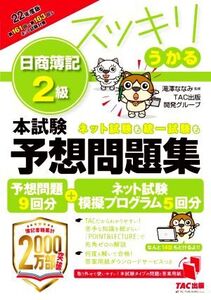 スッキリうかる 日商簿記2級 本試験予想問題集(2022年度版)/滝澤ななみ(監修),TAC出版開発グループ(監修)