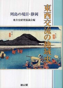 東西交流の地域史－列島の境目・静岡　　　　