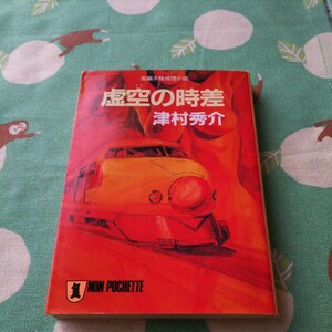 津村秀介　長編本格推理小説　虚空の時差　祥伝社文庫　中古本　文庫本　送料スマートレター210円　他にも出品中です　同梱可