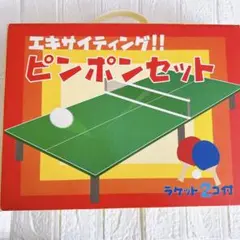 【卓球】ピンポンセット　おもちゃ