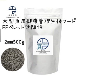 【餌屋黒澤】健康管理増体餌「真」2mm500g沈下性ダトニオオスカープレココリドラスポリプテルスキャット