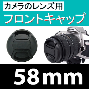 FC1● 58mm ● フロント キャップ ●【 カメラレンズ用 センター ワンタッチ 広角 望遠 標準 汎用 脹FC1 】