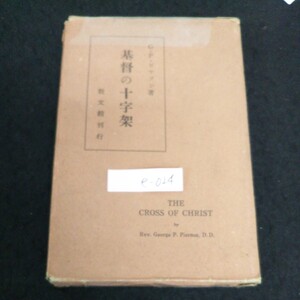 e-024 基督の十字架 著者/G.P.ピアソン 訳者/田中剛二 株式会社教文館 昭和13年発行※13