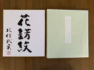 人間国宝の染織家◆北村武資 色紙 和紙の包み紙付き/帯、着物、織物◆送込美品