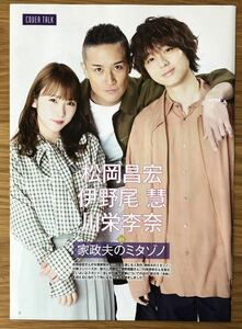 松岡昌宏さん★伊野尾慧さん★川栄李奈さん★家政婦のミタゾノ★切り抜き★