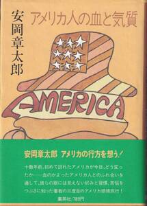 安岡章太郎　アメリカ人の血と気質　集英社　初版