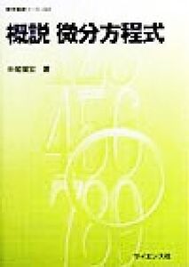 概説微分方程式 数学基礎コースQ4/中尾慎宏(著者)