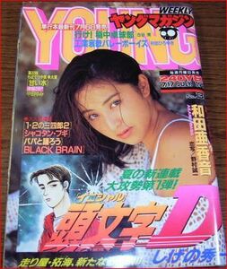 ヤングマガジン1995年30号 頭文字(イニシャル)D 新連載 巻頭カラー37P しげの秀一 BE-BOP代紋TAKE2b ジェイ・チョウ鈴木杏