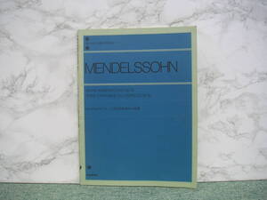 ∞　メンデルスゾーン　こどものための小品集　全音楽譜出版社、刊　書き込み有り