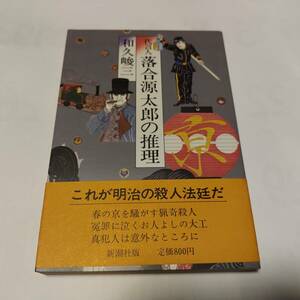 s ソフトカバー 単行本 ★ 代言人 落合源太郎の推理 和久峻三【帯付/初版本！】★ 