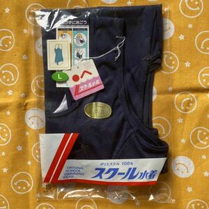 スクール水着　濃紺　Ｌサイズ　　　　新品・未使用