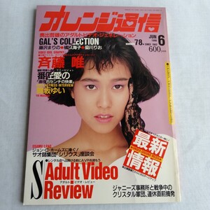 ☆289 オレンジ通信 1988年 6月号 斉藤唯 藤沢まりの レトロ エロ本 成人 コレクション